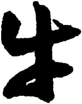 牛,歸莊,書法字典